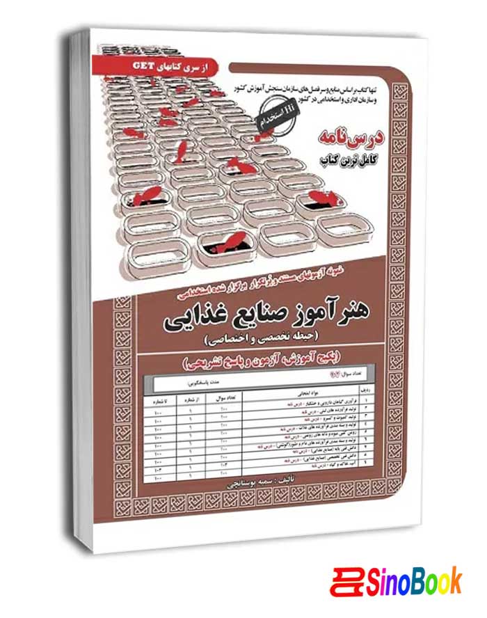 استخدامی هنرآموز صنایع غذایی(حیطه تخصصی) سامان سنجش