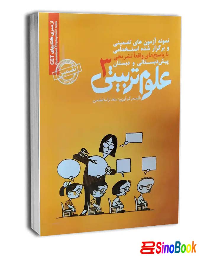 استخدامی پیش دبستانی و دبستان علوم تربیتی 3 سامان سنجش