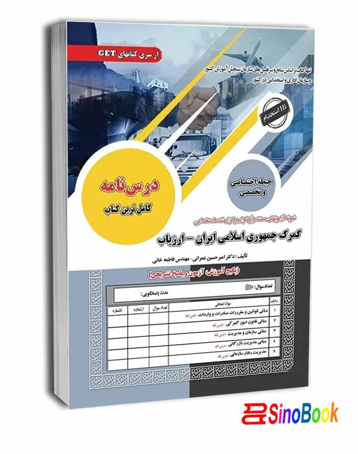 استخدامی گمرک جمهوری اسلامی ایران-ارزیاب نشر سامان سنجش