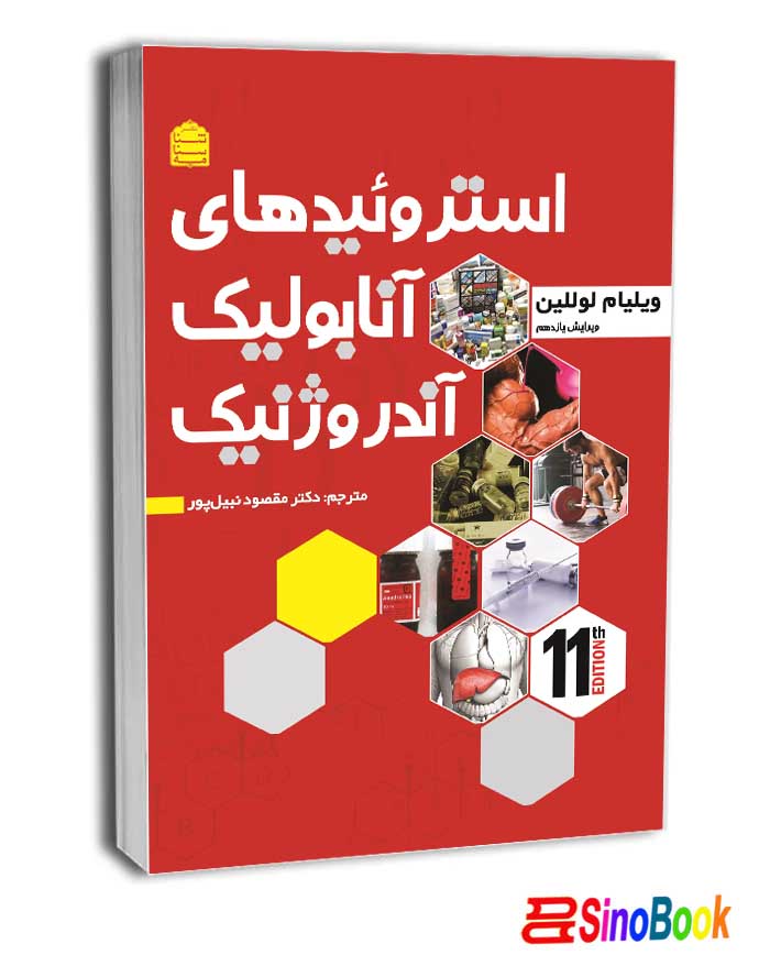 استروئیدهای آنابولیک آندروژنیک (جلد دوم) نشر شناسنامه