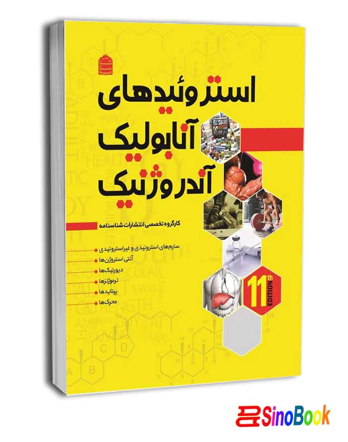 استروئیدهای آنابولیک آندروژنیک (جلد سوم) انتشارات شناسنامه