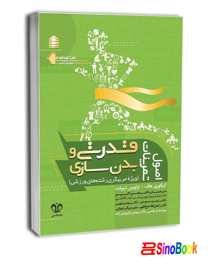 اصول تمرینات قدرتی و بدنسازی انتشارات شناسنامه