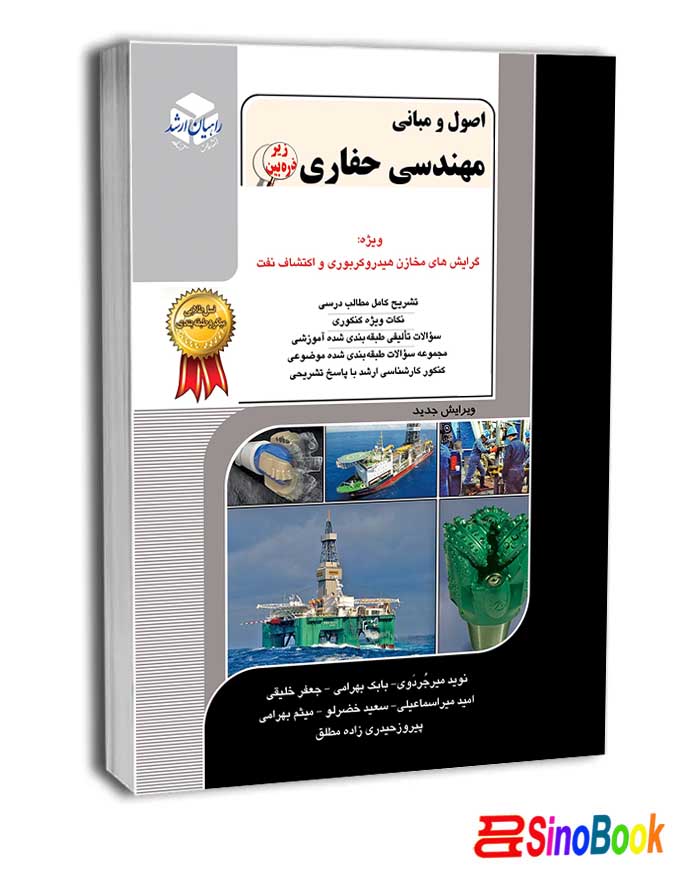اصول و مبانی مهندسی حفاری 9 راهیان ارشد