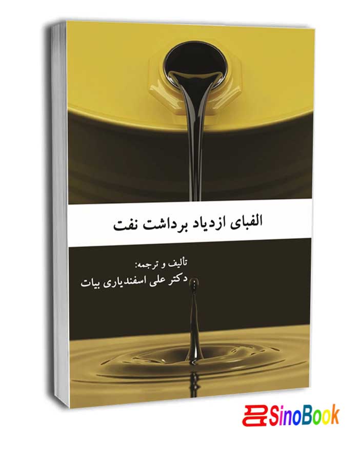 الفبای ازدیاد برداشت نفت راهیان ارشد