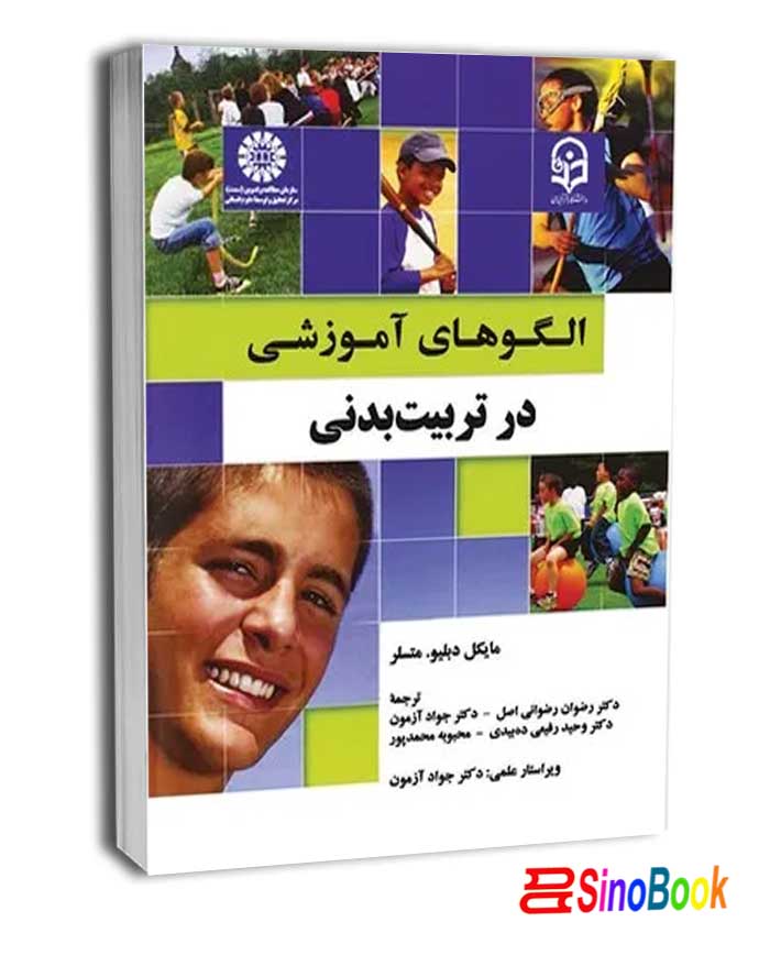 الگوهای آموزشی در تربیت بدنی انتشارات سمت