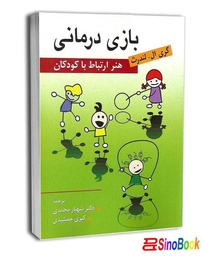 بازی درمانی (هنر ارتباط با كودكان ) انتشارات روان