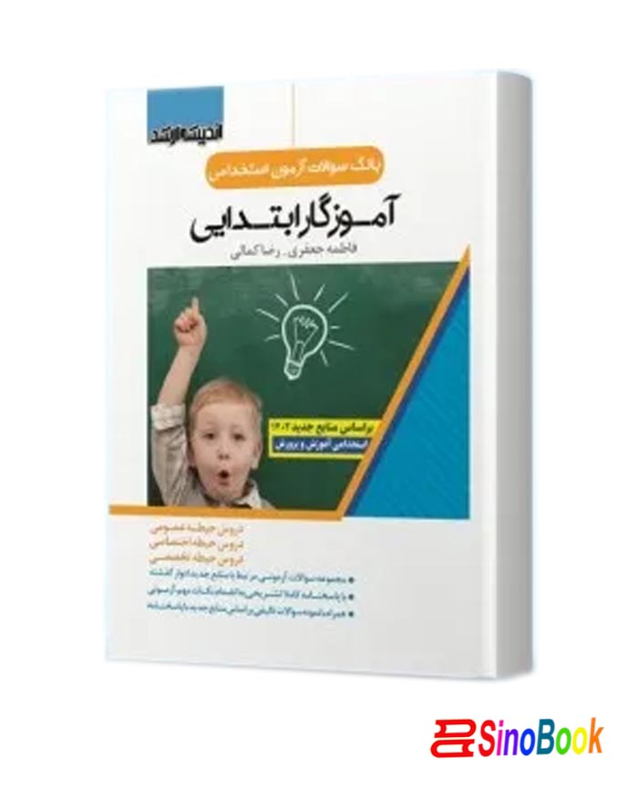 بانک سوالات آزمون استخدامی آموزگار ابتدایی نشر اندیشه ارشد