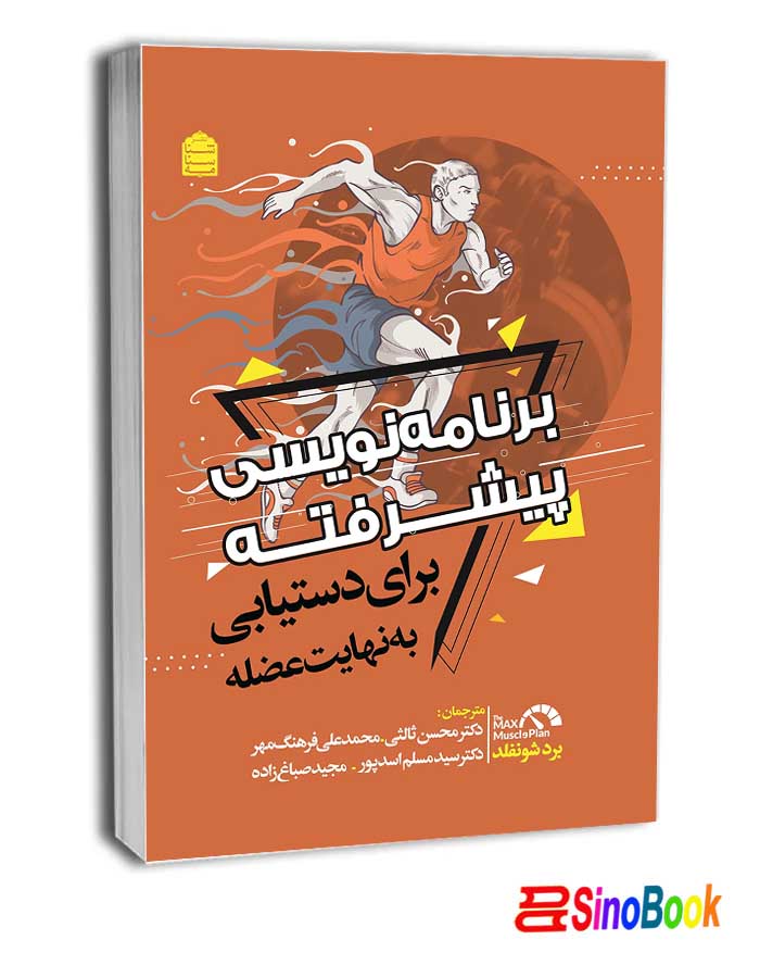 برنامه نویسی پیشرفته برای دستیابی به نهایت عضله نشر شناسنامه