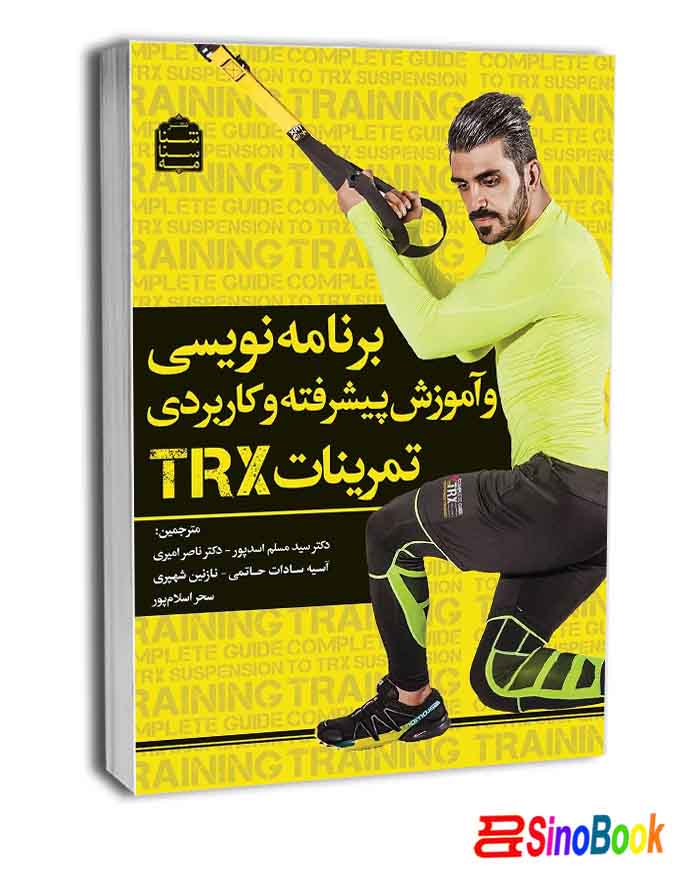 برنامه‌نویسی و آموزش پیشرفته و کاربردی تمرینات TRX انتشارات شناسنامه