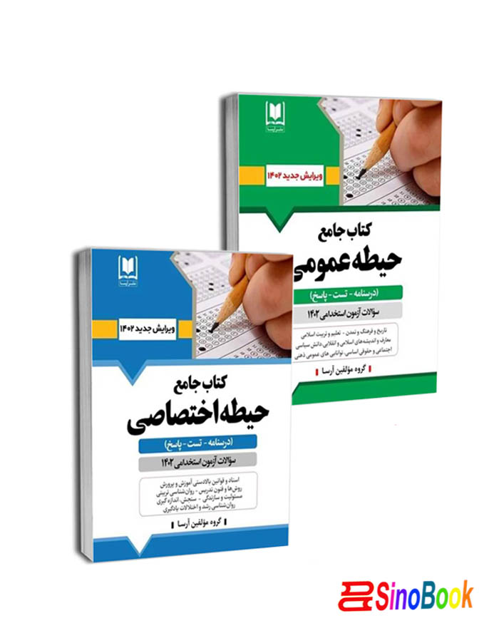 بسته دروس مشترک (عمومی – اختصاصی) آزمون استخدامی آموزش و پرورش ۱۴۰۴ نشر آرسا