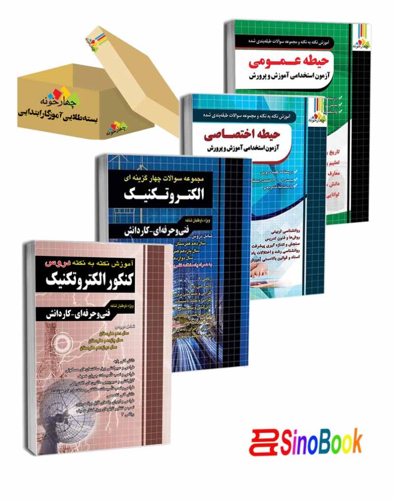 بسته طلایی استخدامی هنرآموز الکتروتکنیک انتشارات چهارخونه