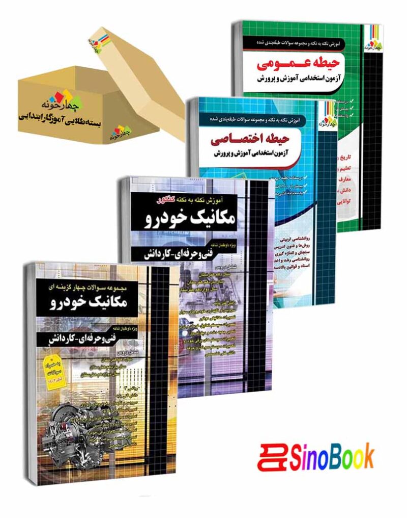 بسته طلایی استخدامی هنرآموز مکانیک خودرو انتشارات چهارخونه