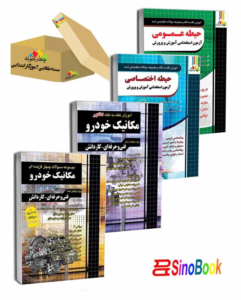 بسته طلایی استخدامی هنرآموز مکانیک خودرو انتشارات چهارخونه