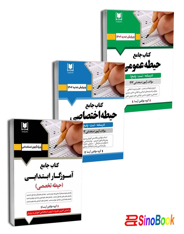 بسته ویژه استخدامی آموزگار ابتدایی 1404 ( دروس حیطه عمومی ، اختصاصی و تخصصی ) نشر آرسا