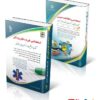بسته ویژه فوریتهای پزشکی آزمون استخدامی وزارت بهداشت 1404