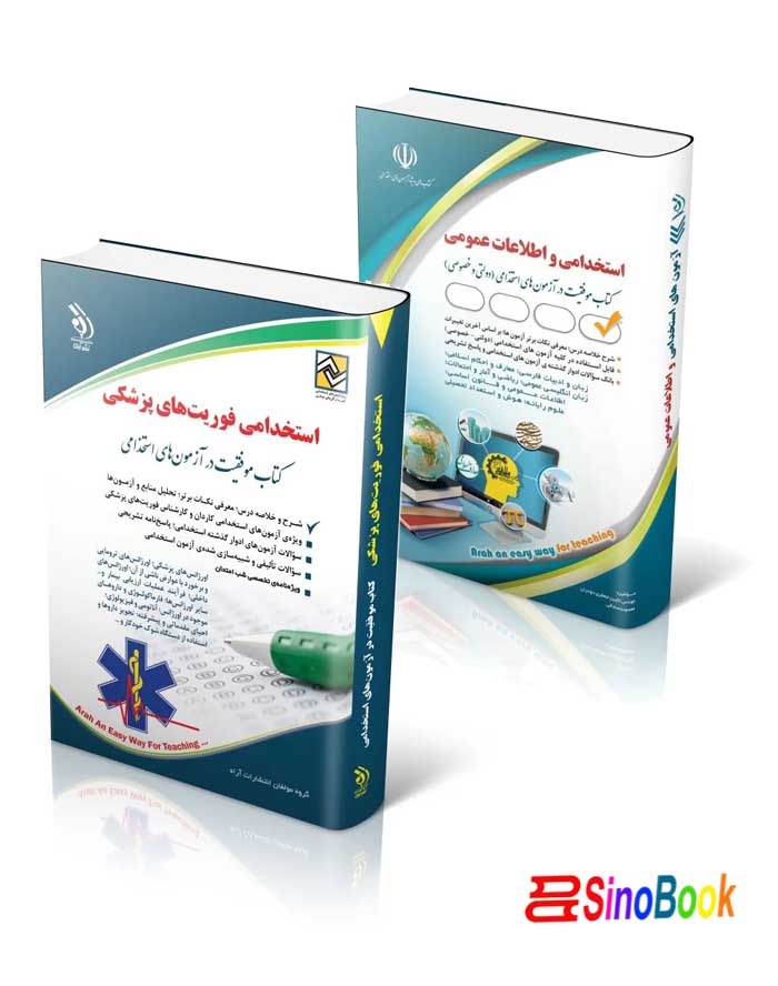 بسته ویژه فوریتهای پزشکی آزمون استخدامی وزارت بهداشت 1404