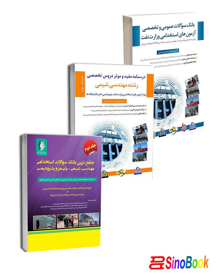 بسته کتب استخدامی ویژه مهندسی شیمی