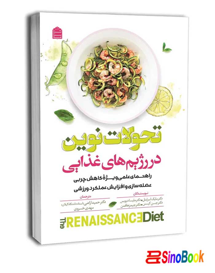 تحولات نوین در رژیم‌های غذایی انتشارات شناسنامه