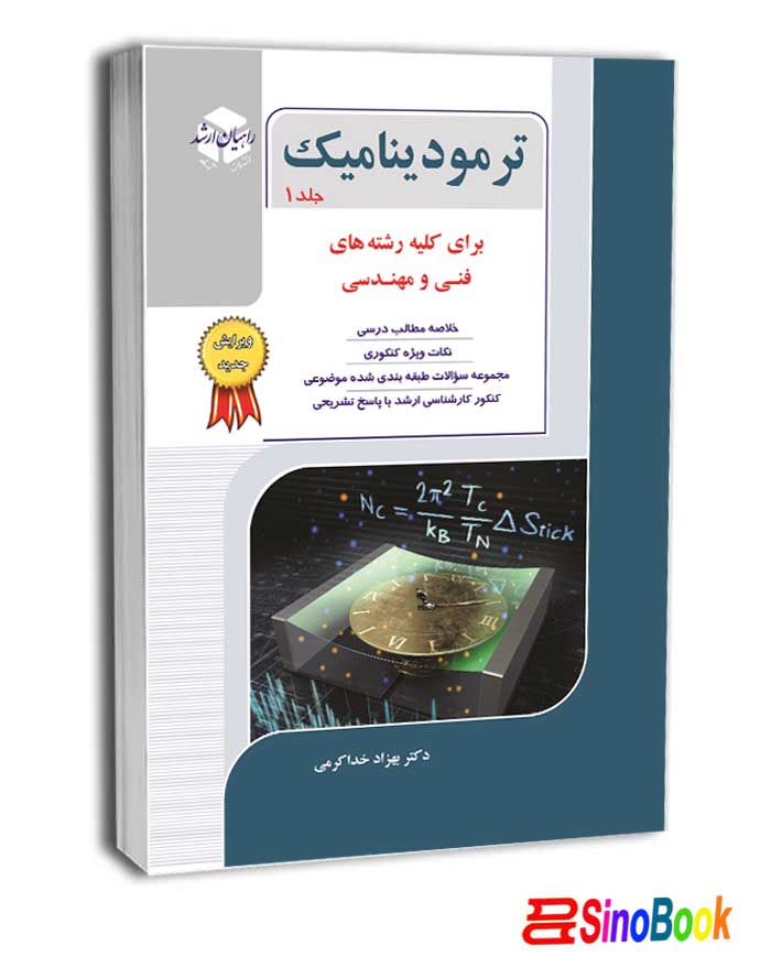 ترمودینامیک جلد 1 راهیان ارشد