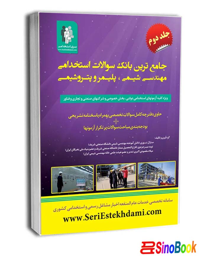 جامع ترین بانک سوالات استخدامی مهندسی شیمی، پلیمر و پتروشیمی انتشارات مثبت
