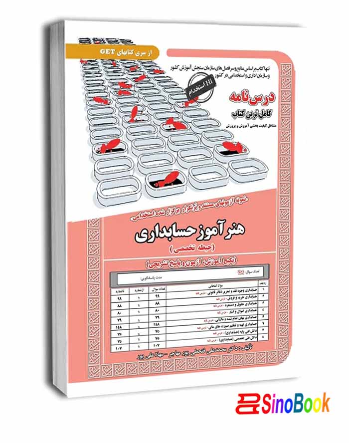 کتاب استخدامی هنر آموز حسابداری سامان سنجش