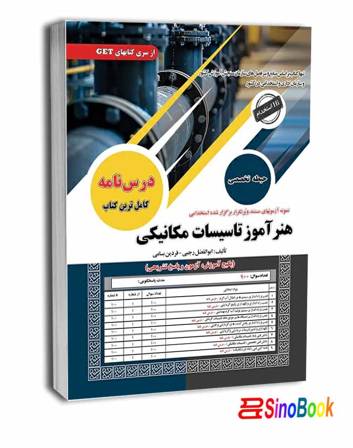 خرید کتاب استخدامی هنرآموز تاسیسات مکانیکی سامان سنجش