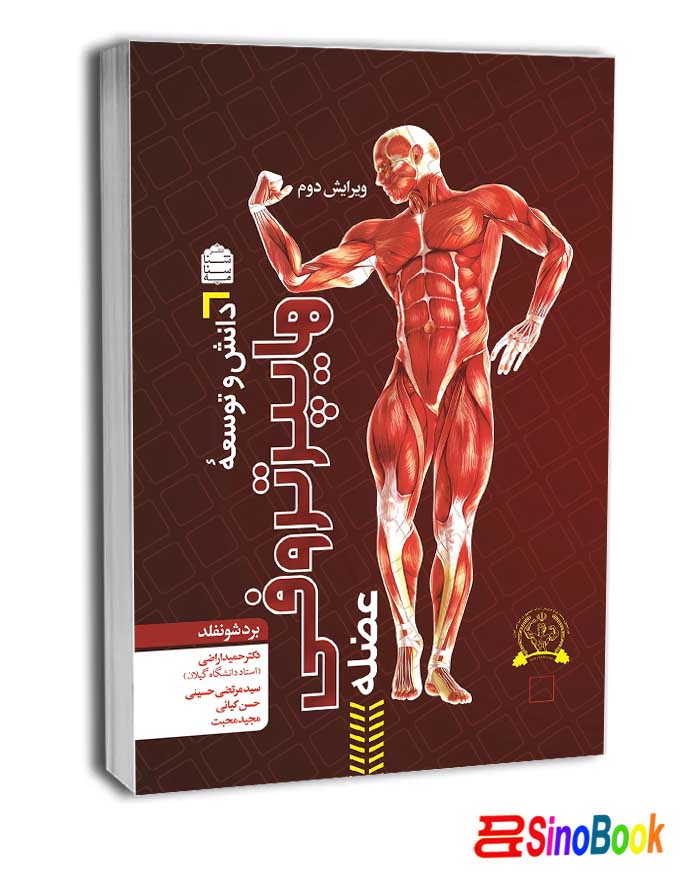 دانش و توسعۀ هایپرتروفی انتشارات شناسنامه