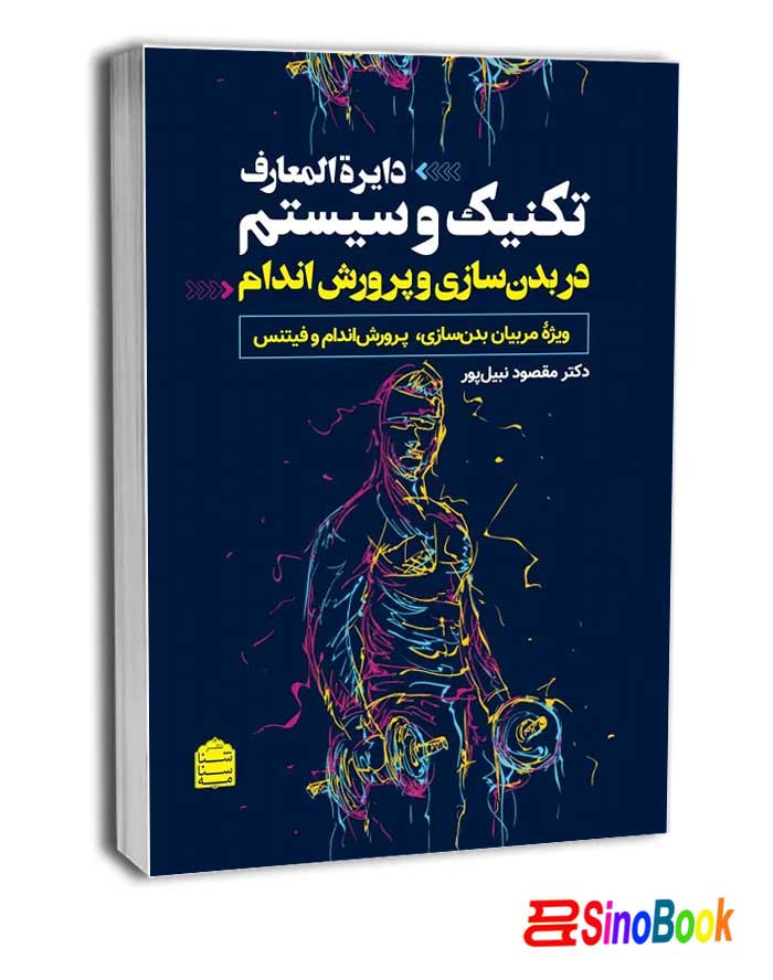 دایرة المعارف تکنیک و سیستم در بدنسازی و پرورش اندام انتشارات شناسنامه