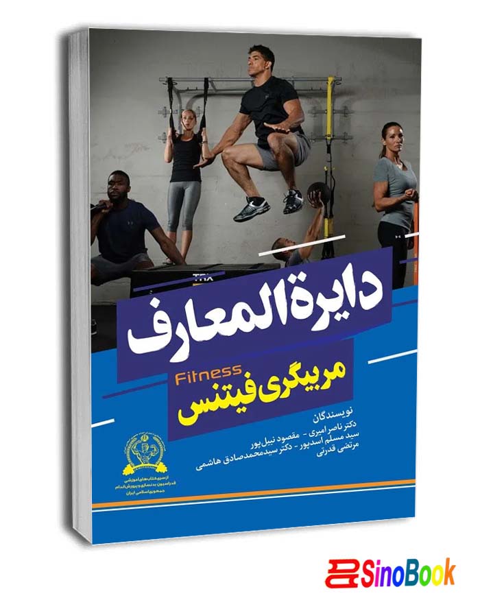 دایرة المعارف مربیگری فیتنس انتشارات شناسنامه