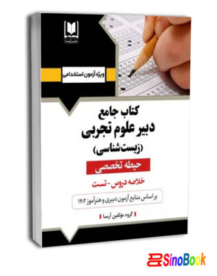 دبير علوم تجربي - زيست شناسي - حيطه تخصصي نشر آرسا