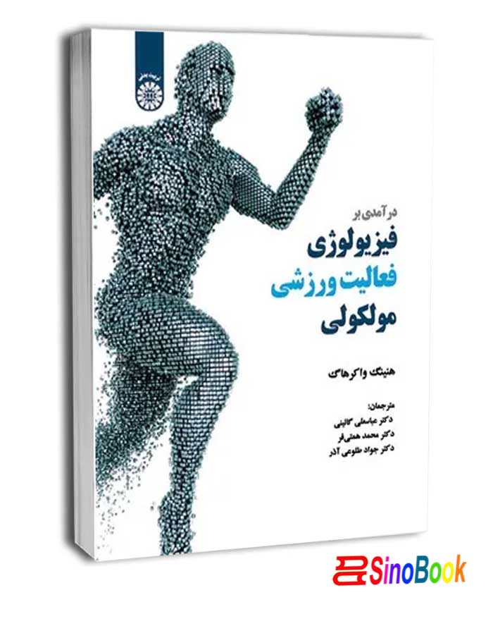 درآمدی بر فیزیولوژی فعالیت ورزشی مولکولی انتشارات سمت
