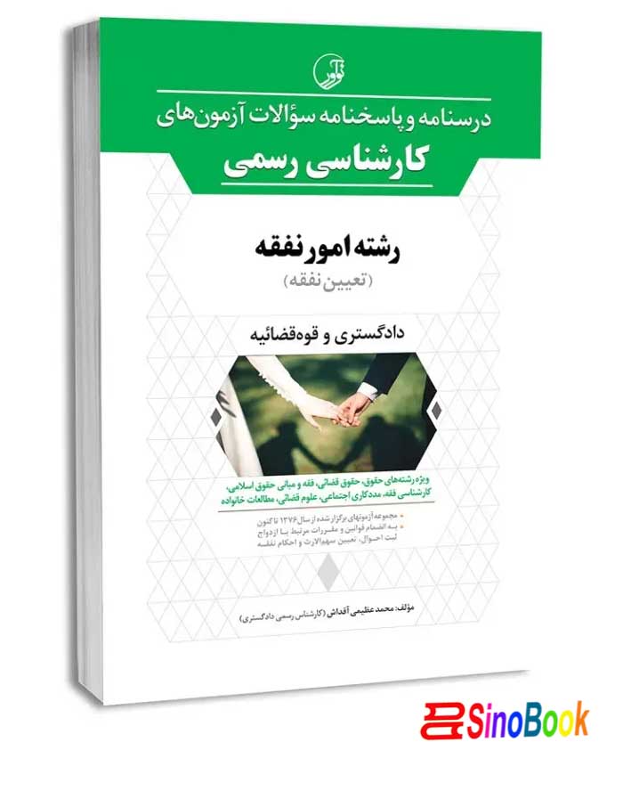 درسنامه و پاسخنامه سوالات آزمون های کارشناسی رسمی رشته امور نفقه نشر نوآور