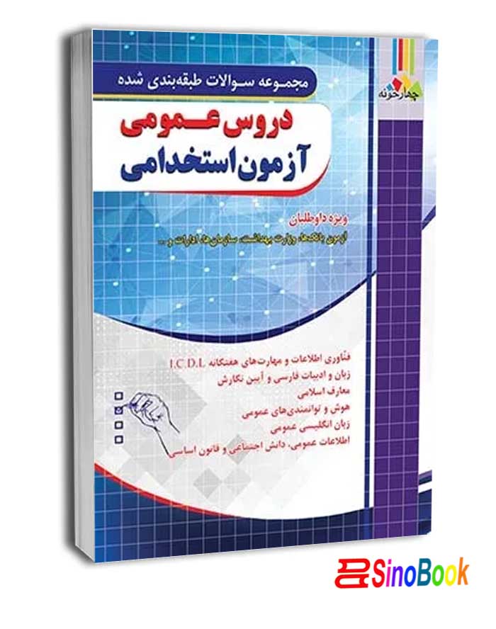 دروس عمومی آزمون استخدامی بانک و آتش نشانی نشر چهارخونه