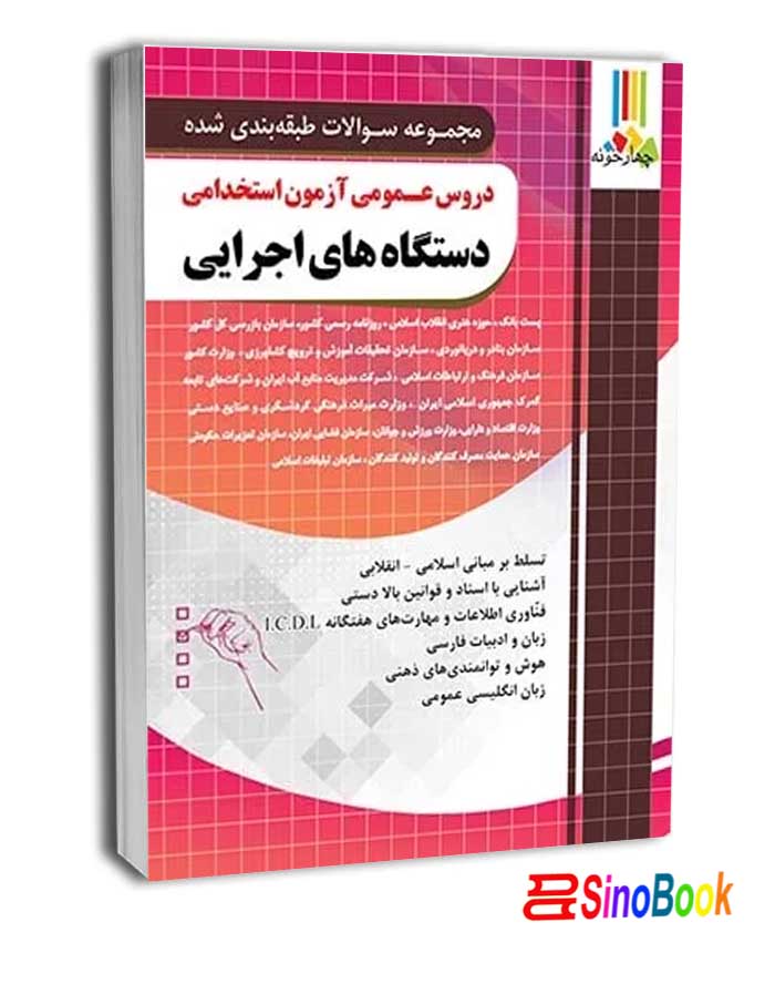 دروس عمومی آزمون استخدامی دستگاه های اجرایی کشور نشر چهارخونه