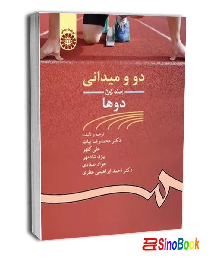 دومیدانی دوها انتشارات سمت