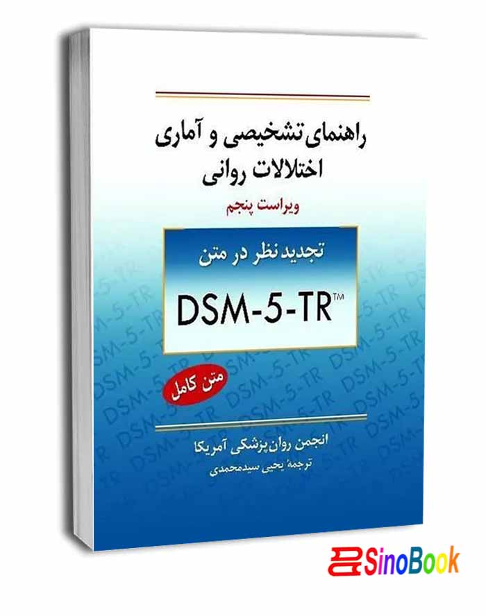 راهنمای تشخیصی و آماری اختلالات روانی انتشارات روان