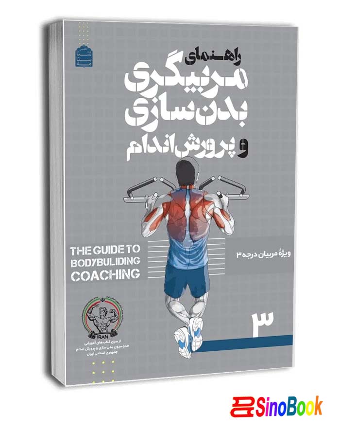 راهنمای مربیگری بدنسازی و پرورش اندام نشر شناسنامه
