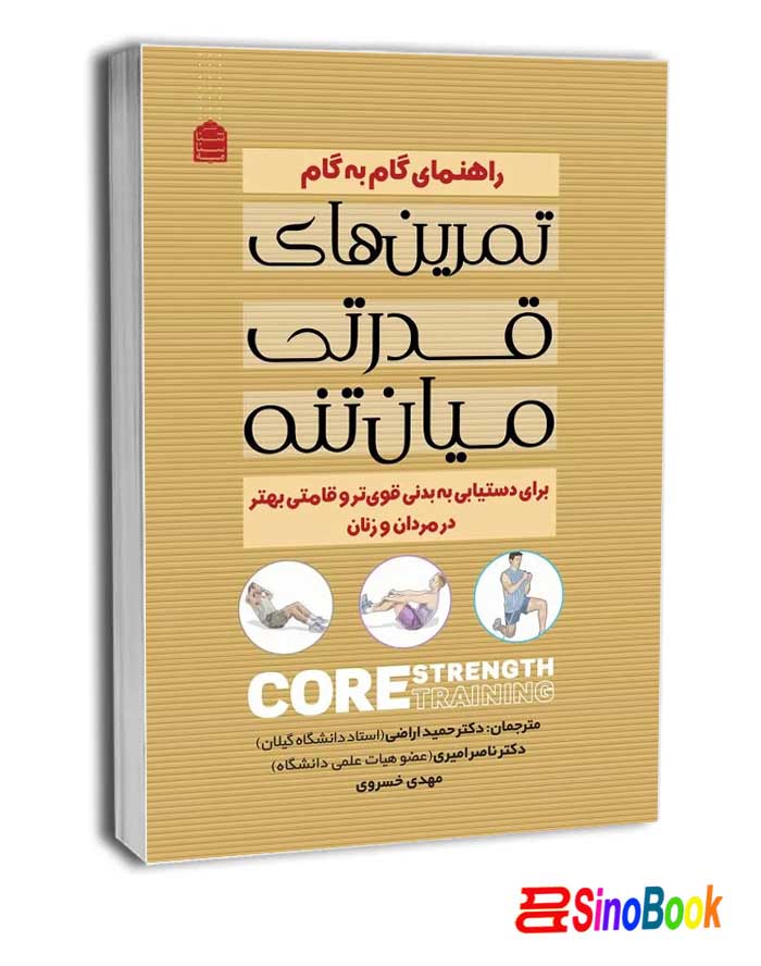 راهنمای گام به گام تمرین‌های قدرتی میان‌تنه انتشارات شناسنامه
