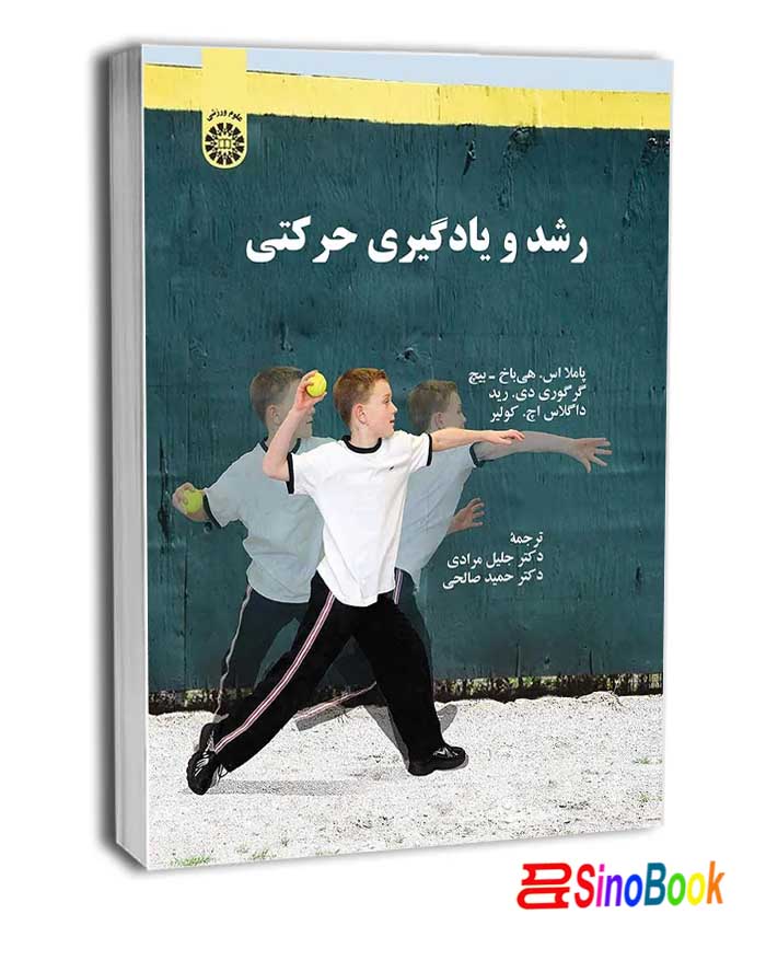 رشد و یادگیری حرکتی انتشارات سمت