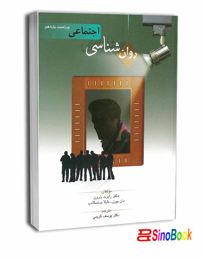 روان شناسی اجتماعی انتشارات روان