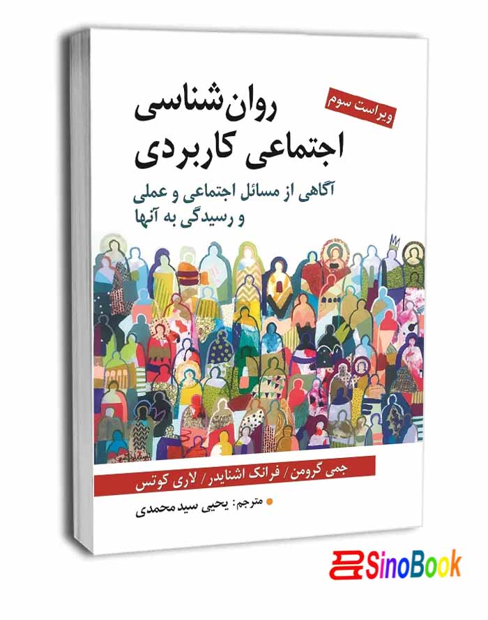 روان شناسی اجتماعی کاربردی انتشارات روان