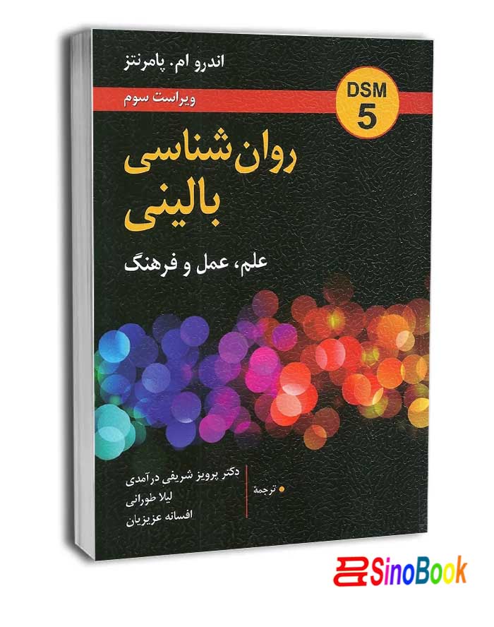 روان شناسی بالینی (شریفی درامدی) انتشارات روان