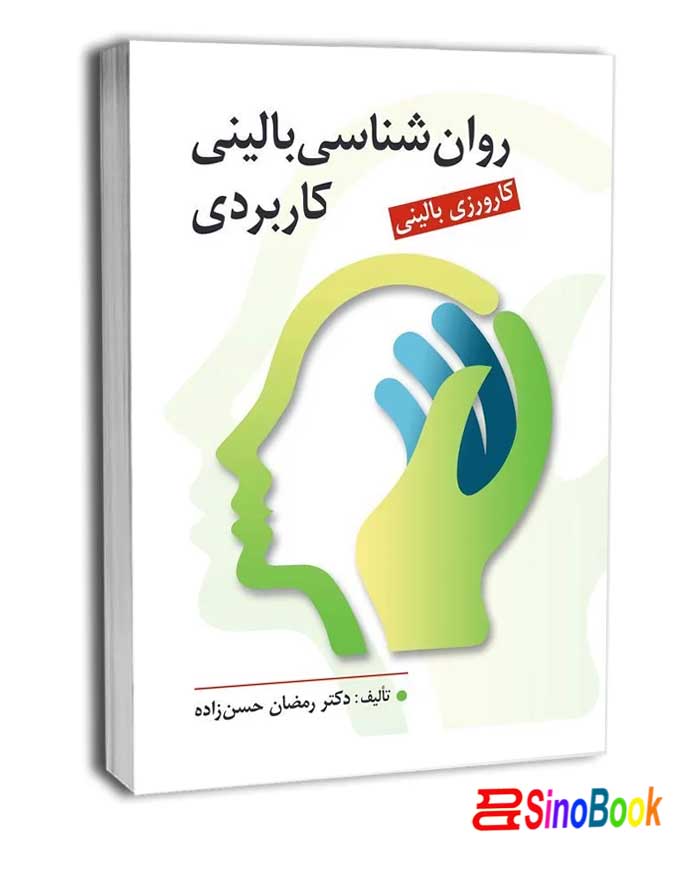 روان شناسی بالینی کاربردی مولف دکتر رمضان حسن زاده