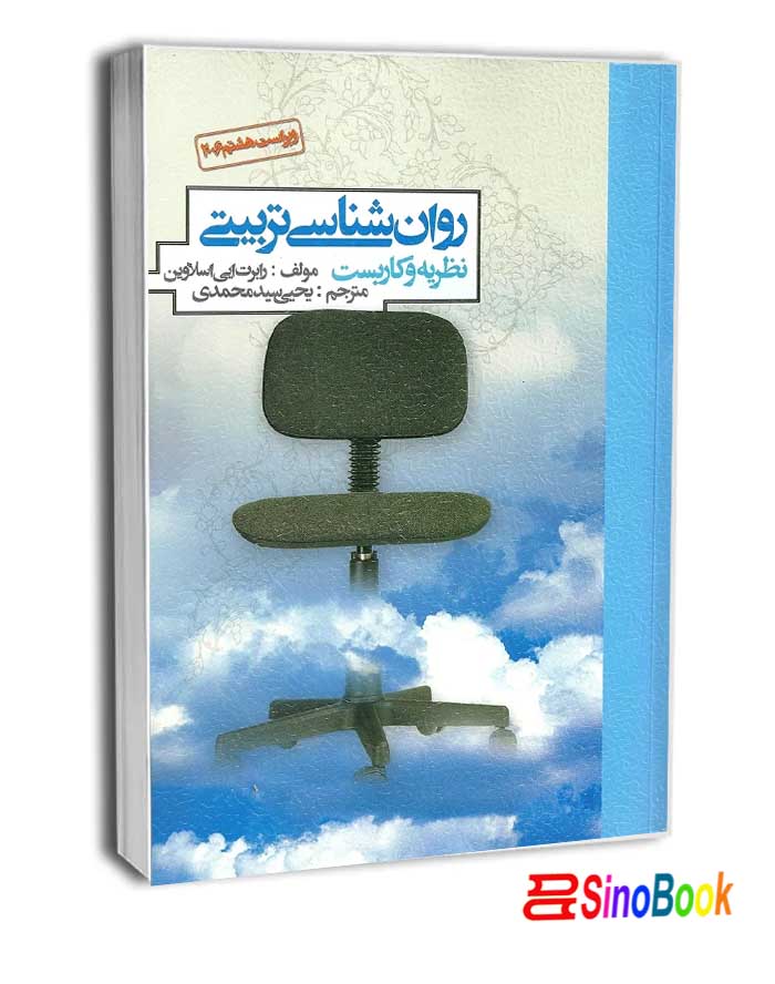 روان شناسی تربیتی انتشارات روان