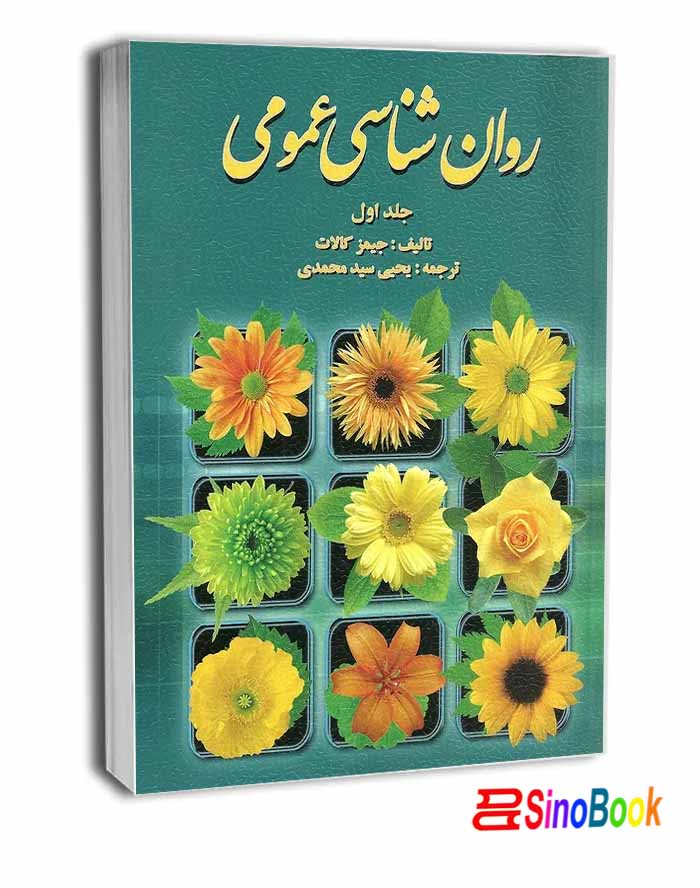 روان شناسی عمومی کالات (جلد اول)