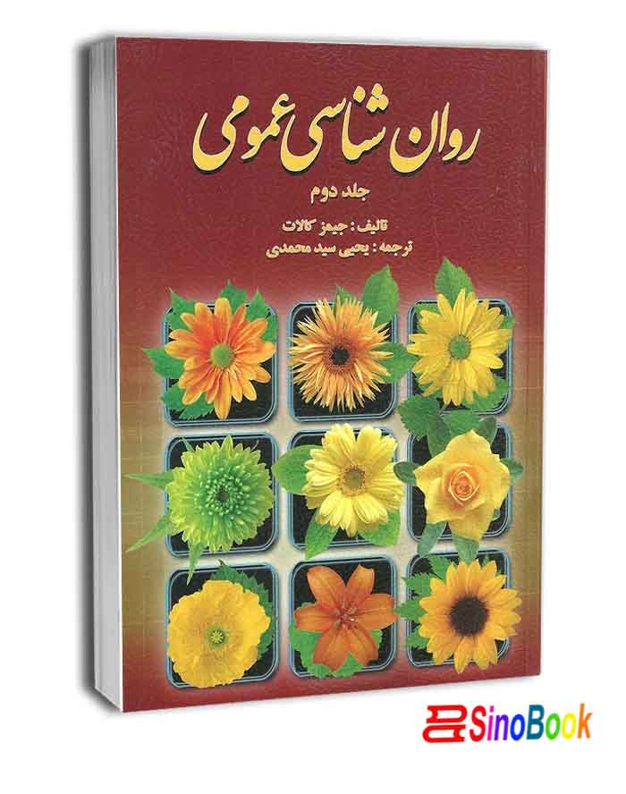 روان شناسی عمومی کالات (جلد دوم)