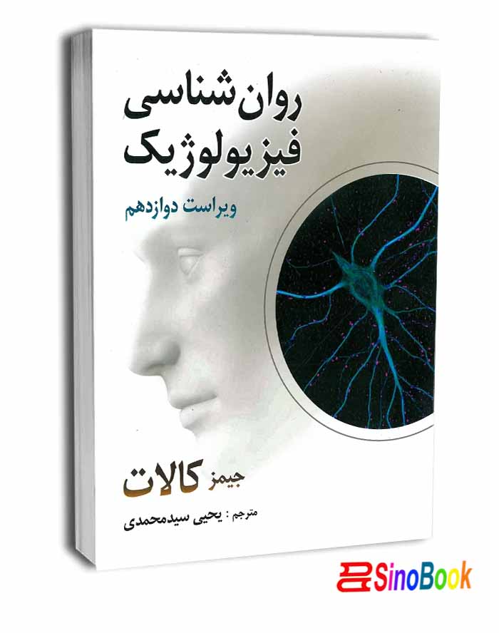 روان شناسی فیزیولوژیک انتشارات روان