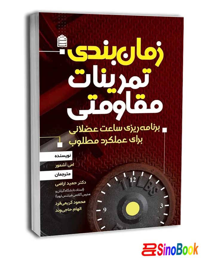 زمان بندی تمرینات مقاومتی انتشارات شناسنامه