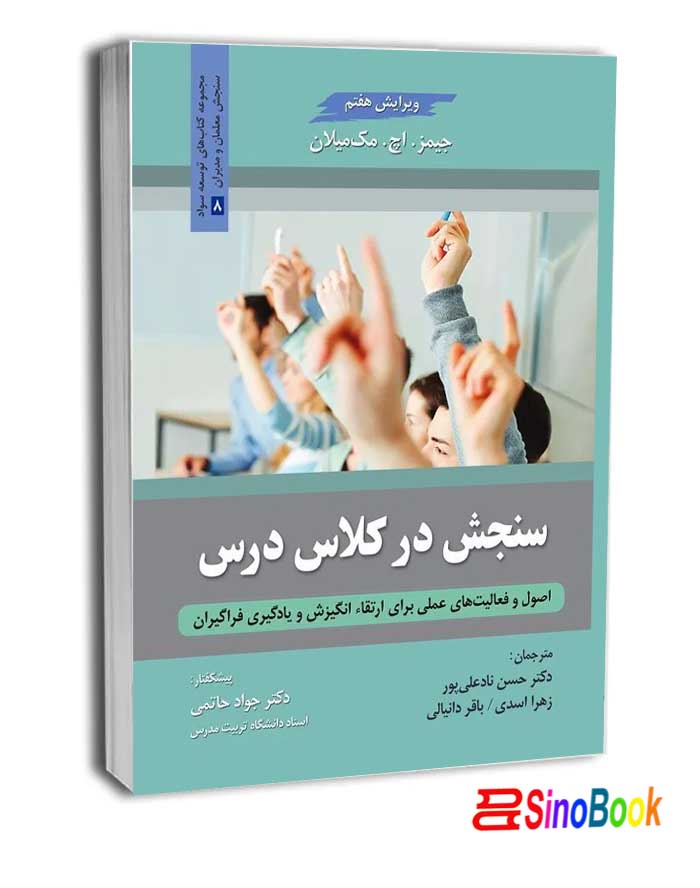 سنجش در کلاس درس انتشارات روان