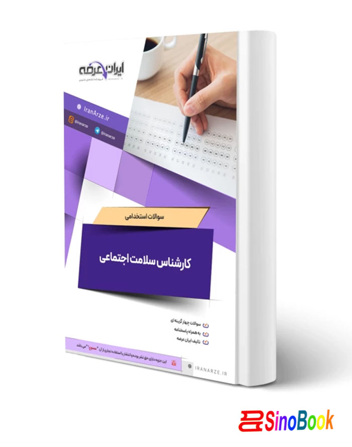 سوالات استخدامی کارشناس سلامت اجتماعی با پاسخ ایران عرضه (جزوه فنری) آوا کتاب